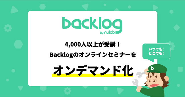 Backlog、のべ4,000人が受講したオンラインセミナーをオンデマンド化