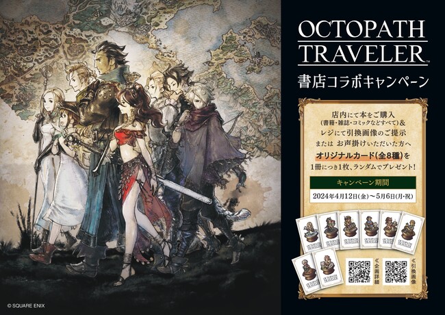 「オクトパストラベラー」オリジナルカードがもらえる！全国413書店で4月12日より書店コラボキャンペーンを開催