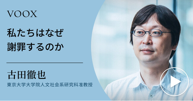 謝罪の本質!東京大学大学院准教授・古田徹也さん『私たちはなぜ謝罪するのか』音声教養メディアVOOXにて、配信開始!
