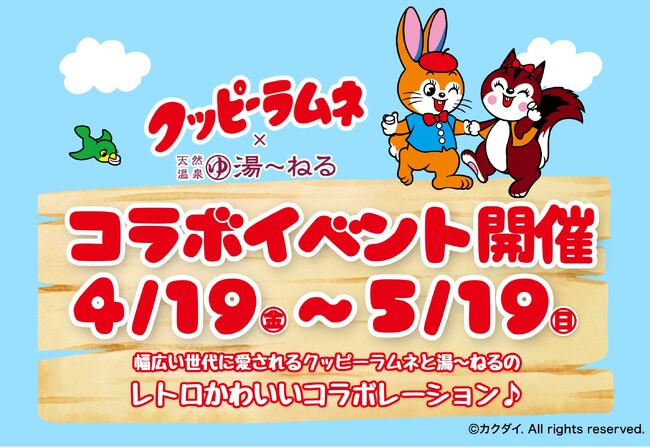 クッピーラムネ×天然温泉湯～ねるレトロかわいいコラボイベント開催