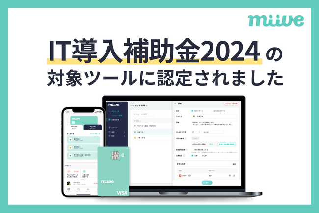 福利厚生プラットフォームのmiive、2024年度「IT導入補助金制度」の対象サービスに認定