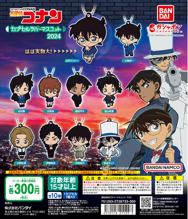 劇場版「名探偵コナン 100万ドルの五稜星（みちしるべ）」公開！「名探偵コナン カプセルラバーマスコット2024」「名探偵コナン miniクリアファイルコレクション6」がガシャポン(R)で登場！