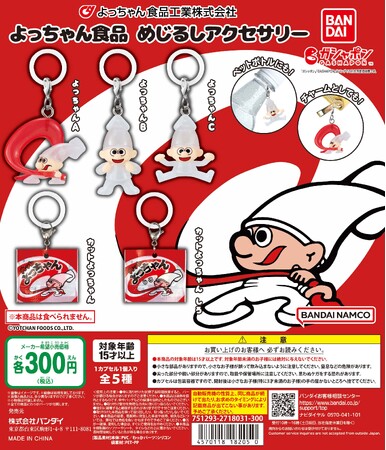 よっちゃん食品工業株式会社のマスコットキャラクター「よっちゃん」が、ガシャポン(R)人気シリーズに登場！「よっちゃん食品 めじるしアクセサリー」発売！