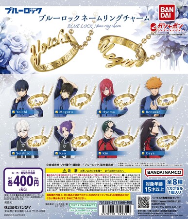 ガシャポン(R)から新商品「ブルーロック ネームリングチャーム」「ブルーロック ねむらせ隊」が登場！