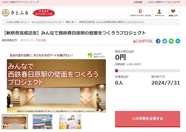福岡県春日市とさとふる、まちの賑わいと魅力向上を目指し新駅舎に市民参加による壁面を制作するため、寄付受け付けを開始