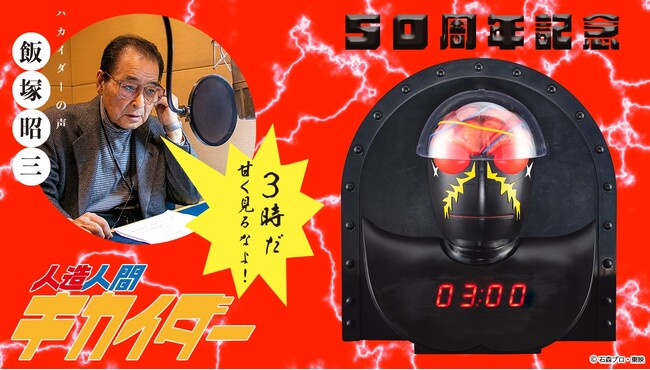 『人造人間キカイダー』ハカイダーの音声時計がプレミアムバンダイで記念日に予約受付開始～ハカイダーの声　故・飯塚昭三氏の新規録りおろし音声～約30cm、ビッグサイズの存在感。
