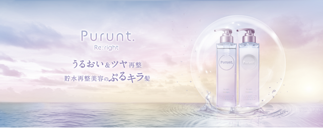貯水再整美容のぷるキラ髪「うるおい＆ツヤ再整」ケアブランド【Purunt. Re:right (プルント　リライト）】新発売！