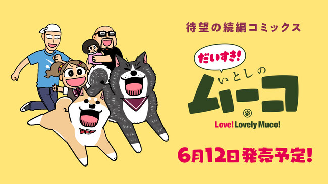 「いとしのムーコ」YouTubeで全話を無料公開、本日配信スタート【続編新連載！「だいすき！いとしのムーコ」第1巻は6月12日発売予定！】