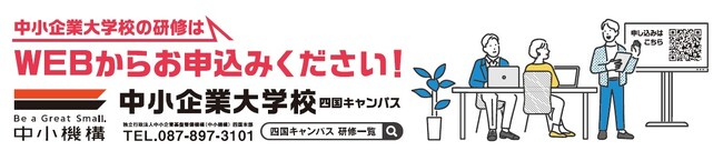 中小企業大学校四国キャンパス　2024年度17講座の申込受付開始