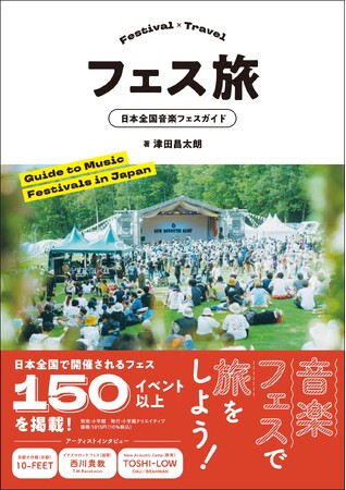 音楽フェスで旅をしよう！ 日本全国にある150以上の音楽フェスを掲載したガイド書が発売