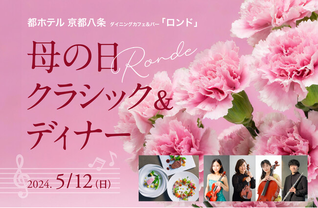 【都ホテル 京都八条】「母の日 クラシック＆ディナー」5/12(日)開催　京都芸大生とロンドシェフが贈る愛と感謝の夕べ
