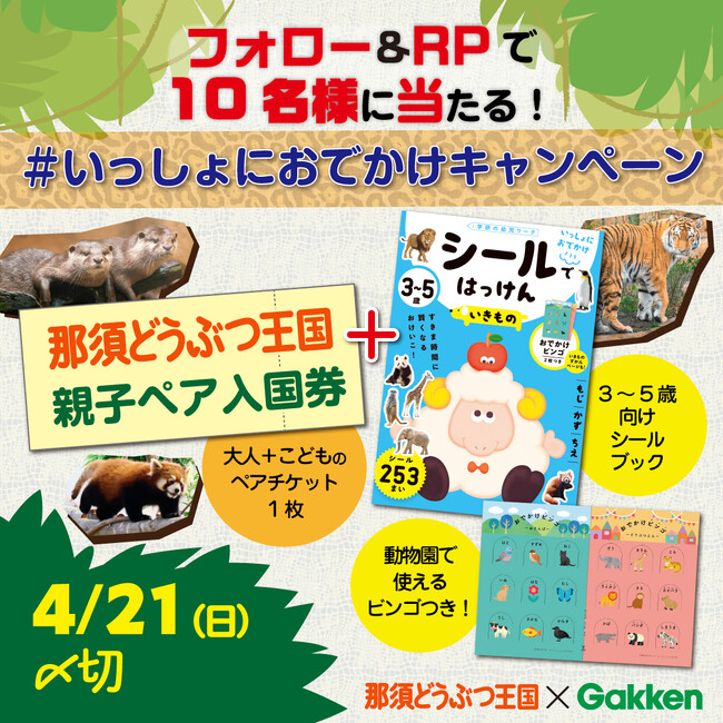 【Ｘキャンペーン実施中】那須どうぶつ王国親子ペア入国券＋３～５歳向けシールブックが10名様に当たる！