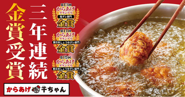 【3年連続金賞受賞】からあげ 千ちゃんが『旨塩 からあげ』に続き、『二段仕込みにんにく醤油からあげ』で第15回からあげグランプリ(R)＜金賞受賞＞！！