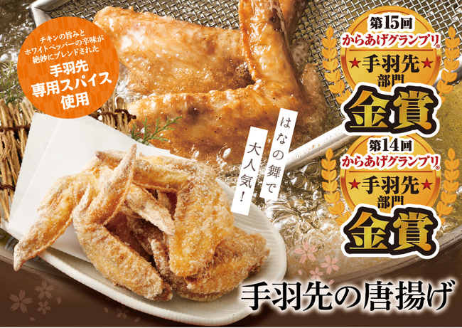 【2年連続金賞受賞！】海鮮居酒屋はなの舞『手羽先唐揚げ』が第15回からあげグランプリ(R)『手羽先部門』で＜金賞＞受賞