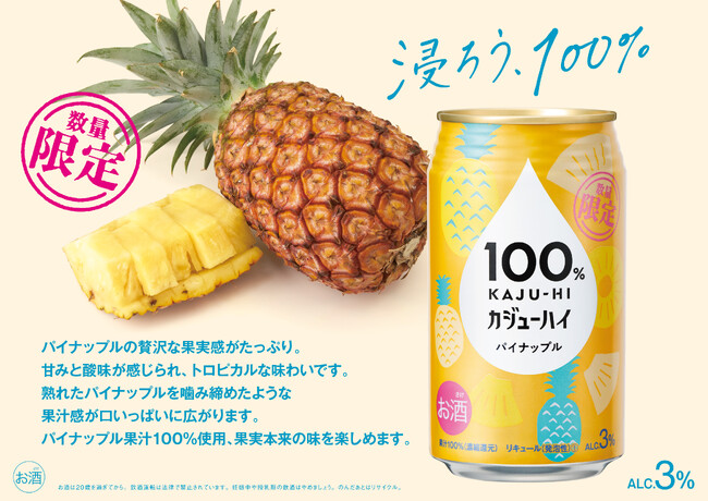 【新発売】果汁100％のお酒『100％カジューハイ』からファン待望の〈パイナップル〉フレーバーがついに登場！