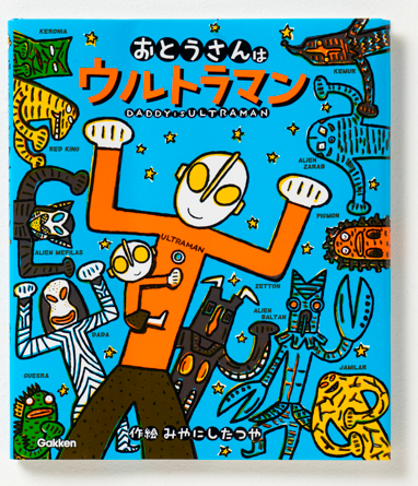 人気絵本作家みやにしたつやのお父さん絵本のロングセラーシリーズ7冊を新装発売!