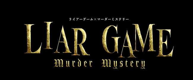 【人気漫画×舞台版マーダーミステリー】第二弾 『LIAR GAME murder mystery』開催決定！ 事件の全貌を知らないキャストたちが、即興芝居で演じる新感覚ミステリー舞台