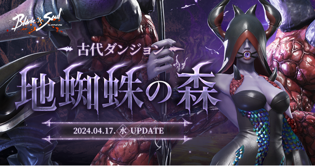 『ブレイドアンドソウル』新たな古代ダンジョンが登場する次期アップデート「地蜘蛛の森」が4月17日(水)に決定！特設サイトを公開！