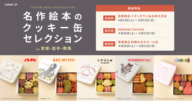 東京会場で売り切れ続出だったポップアップストアが宮城・岩手・群馬に初上陸！「名作絵本のクッキー缶セレクション by Cake.jp」蔦屋書店で初開催！