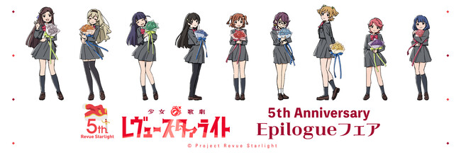 2024年6月7日(金)より、ゲーマーズにて開催する「少女☆歌劇 レヴュースタァライト 5th Anniversary Epilogue フェア」の情報を解禁！