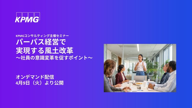 【オンラインセミナーのお知らせ】パーパス経営で実現する風土改革