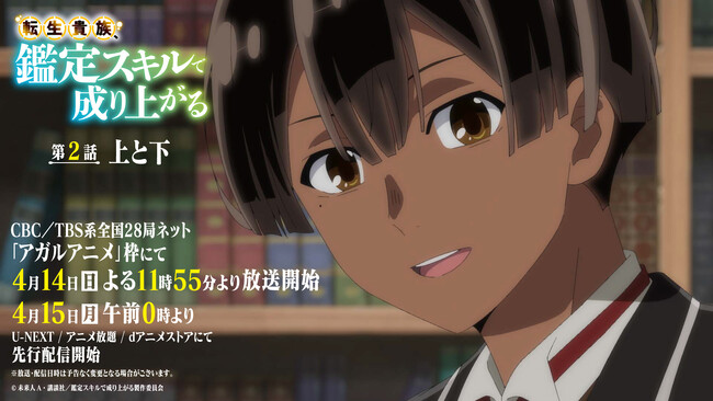 TVアニメ『転生貴族、鑑定スキルで成り上がる』4月14日（日）よる11時55分～放送の第2話あらすじ＆先行カット公開！WEBラジオ「鑑定スキルの華金ラジオ」初回配信も！