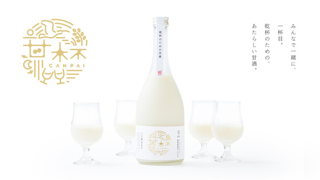 【古町糀製造所】お酒をのむ人も、のめない人も。みんなで一緒に、一杯目。新潟発 乾杯専用甘酒「甘杯」4月13日（土）販売開始