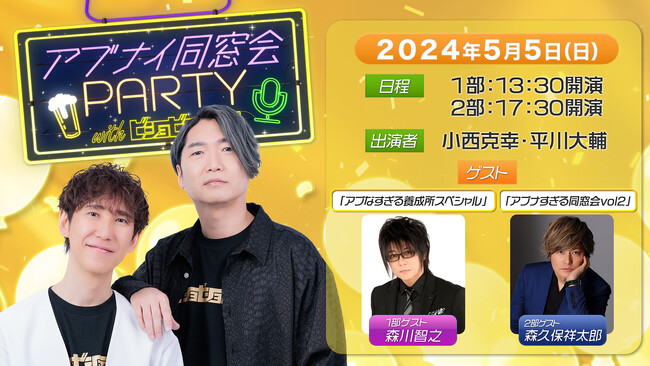 『小西克幸と平川大輔のアブナイ同窓会！』第2回リアルイベント開催ゲストに森川智之、森久保祥太郎が登場