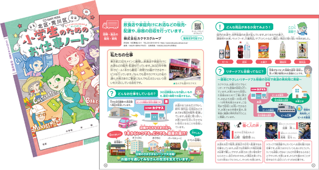 北区・荒川区「小学生のためのお仕事ノート」にカクヤスグループが掲載されました