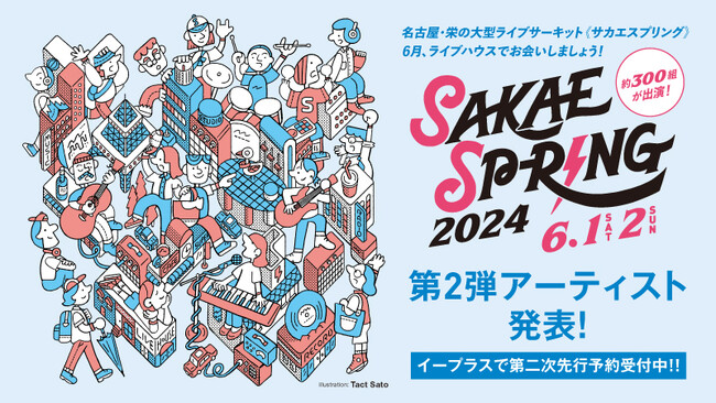 第2弾出演アーティスト 78組 発表！東海地区最大のライブサーキット「SAKAE SP-RING 2024」！第1弾・第2弾出演者の日割も決定！