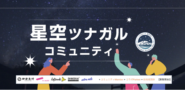 テレビ朝日が取り組む「星空ツナガルコミュニティ」のコミュニティ構築・運用を、シンセカイテクノロジーズが支援