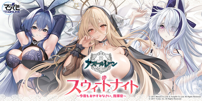 ハズレ無しのオンラインくじ『MAGICくじONLINE アズールレーン スウィートナイト ～今夜もおやすみなさい、指揮官～』「マジくじオンライン」にて開催！