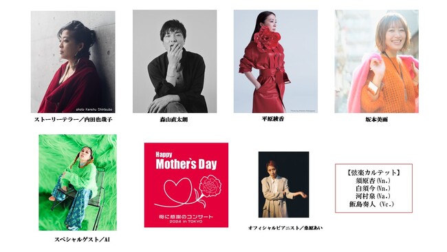 坂本美雨　出演決定　Happy Mother’s Day！　～母に感謝のコンサート2024 in TOKYO～