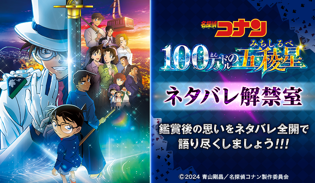 劇場版『名探偵コナン 100万ドルの五稜星（みちしるべ）』公開記念キャンペーン！