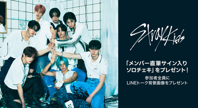 【LINE MUSIC プレミアムユーザー限定キャンペーン】Stray Kidsの「メンバー直筆サイン入りソロチェキ」をプレゼント。初の日本ドラマ主題歌「WHY?」を聴いてキャンペーンに参加しよう