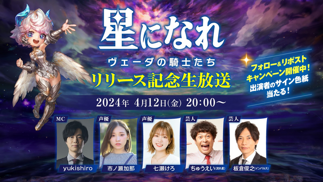 「星になれ ヴェーダの騎士たち」サービス記念生放送が本日放送！流れ星☆ ちゅうえいさん、インパルス 板倉俊之さんも参戦しチーム対抗 スターになれ3本勝負！
