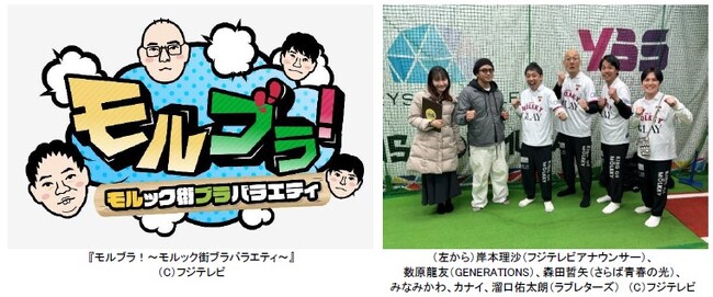 【フジテレビ】人気急上昇中のお手軽スポーツ“モルック”と“街ブラバラエティ”がコラボ！『モルブラ！～モルック街ブラバラエティ～』FODにて全４話一挙配信決定