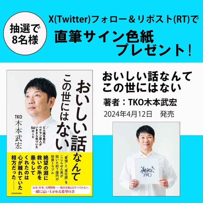 【X プレゼントキャンペーン!】TKO木本武宏氏初の単著『おいしい話なんてこの世にはない どん底を見たベテラン芸人がいまさら気づいた56のこと』4月12日（金）発売。抽選で8名様にサイン色紙が当たる!