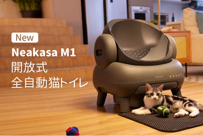 猫トイレ掃除から解放！Neakasa（ネアカサ）全自動猫トイレM1が発売開始