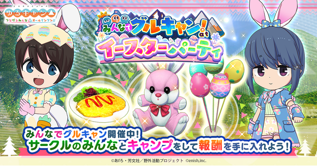 TVアニメ『ゆるキャン△』初のオンラインゲーム、「ゆるキャン△ つなげるみんなのオールインワン！！」新イベント「みんなでグルキャン！ at イースターパーティ」開催！