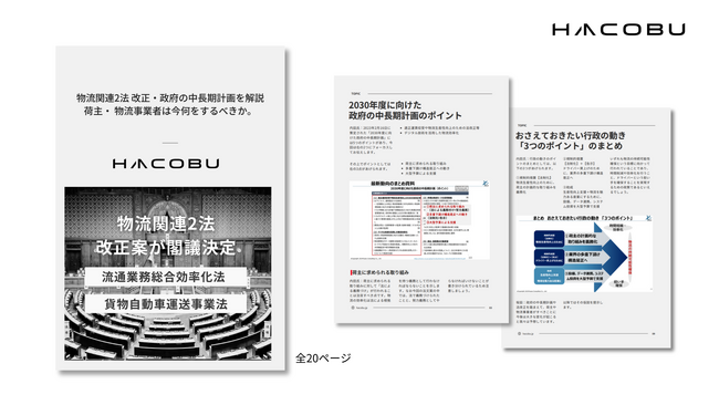 Hacobu、物流関連2法 改正・政府の中長期計画を解説するホワイトペーパーを発行