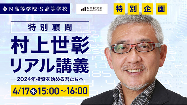 投資家・村上世彰氏が投資を始める高校生に向けて5年ぶりのリアル特別講義を開催　～N/S高投資部特別企画　2024年投資を始める君たちへ～