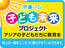 「子ども未来プロジェクト」寄付のお知らせ