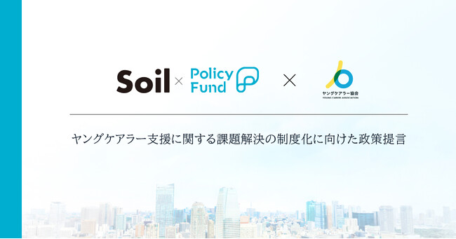 ヤングケアラーが自分らしく生きられる社会を。「SoilxPolicy Fund」基金、一般社団法人ヤングケアラー協会に支援決定