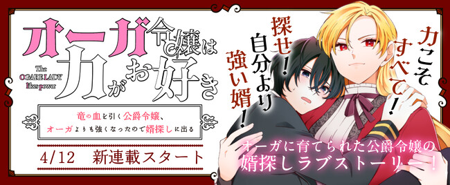 【小説家になろう発】待望のコミカライズ！『オーガ令嬢は力がお好き～竜の血を引く公爵令嬢、オーガよりも強くなったので婿探しに出る～』コミックブリーゼ本日4月12日より新連載開始！