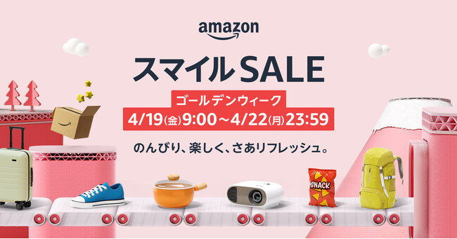 Amazon、「Amazon スマイルSALE ゴールデンウィーク」を4月19日（金）9時から4月22日（月）23時59分まで開催