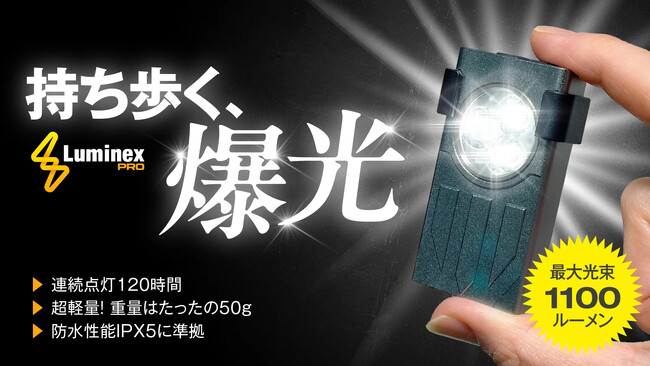 驚異の明るさ1100ルーメン！キーホルダーサイズでまばゆい光を放つ「Luminex Pro」がCAMPFIREにて限定販売予約開始！
