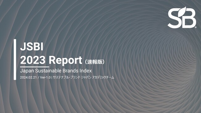 “生活者から見たSDGsに貢献する企業ブランド調査”『JSBI 2023』、有料版カスタマイズレポートの提供開始