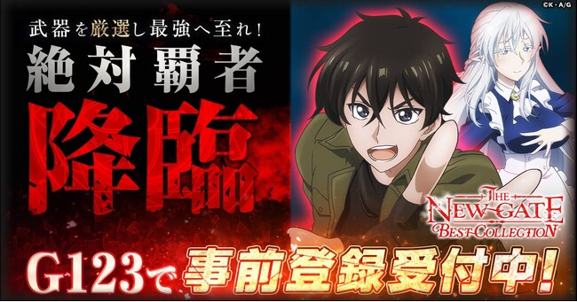 2024年4月13日よりTVアニメ放送開始『THE NEW GATE』がゲーム化！装備を厳選して最強のプレイヤーを目指せ！『THE NEW GATE Best Collection』事前登録開始！