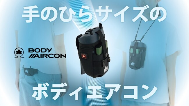持ち運べるエアコンが手のひらサイズで登場！「野電 ボディエアコン・冷風2WAYポーチ」クラファンにて先行販売開始！